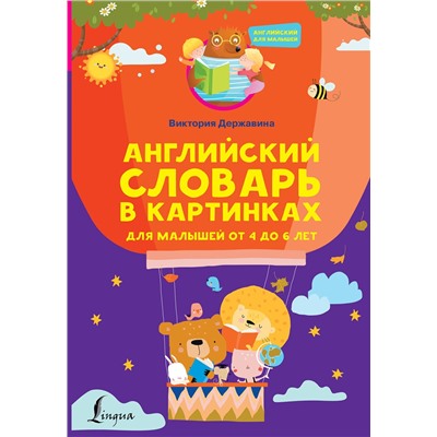 АСТ Виктория Державина "Английский словарь в картинках для малышей от 4 до 6 лет"