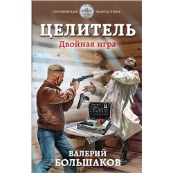 419295 Эксмо Валерий Большаков "Целитель. Двойная игра"