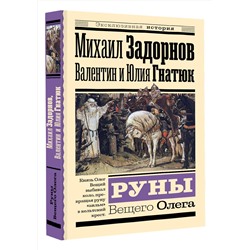 АСТ Михаил Задорнов, Валентин Гнатюк, Юлия Гнатюк "Руны Вещего Олега"