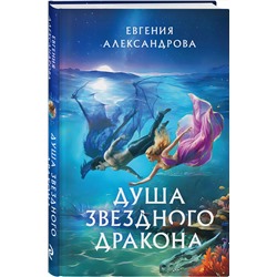 Эксмо Евгения Александрова "Душа звездного дракона"