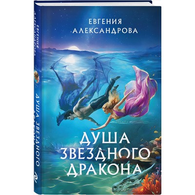 411099 Эксмо Евгения Александрова "Душа звездного дракона"