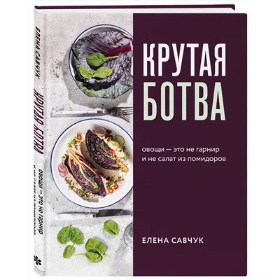Эксмо Савчук Елена Александровна "Крутая ботва. Овощи — это не гарнир... и не салат из помидоров"