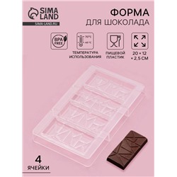 Форма для шоколада «Лайни», 20×12×2.5 см, 4 ячейки 8.5×4.2×1 см, прозрачная