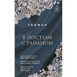 Эксмо Тиджан "В постели с Райаном"