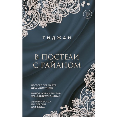 Эксмо Тиджан "В постели с Райаном"