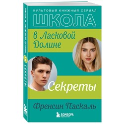 Эксмо Френсин Паскаль "Школа в Ласковой Долине. Секреты (книга №2)"