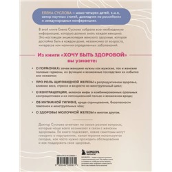 Эксмо Елена Суслова "Хочу быть здоровой. Женщинам о норме, болях, заболеваниях, лечении, гормонах и многом другом"