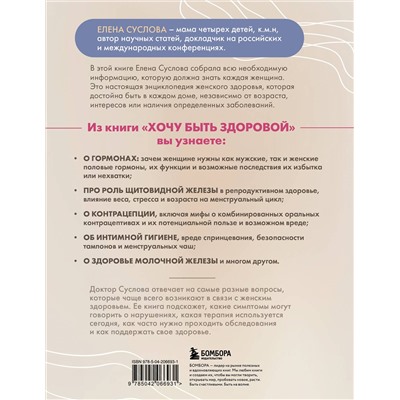 Эксмо Елена Суслова "Хочу быть здоровой. Женщинам о норме, болях, заболеваниях, лечении, гормонах и многом другом"