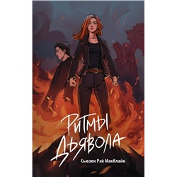 АСТ Сьюзен Рэй МакКлайн "Ритмы дьявола"