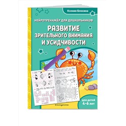 Эксмо Ксения Блохина "Развитие зрительного внимания и усидчивости: для детей 4-6 лет"