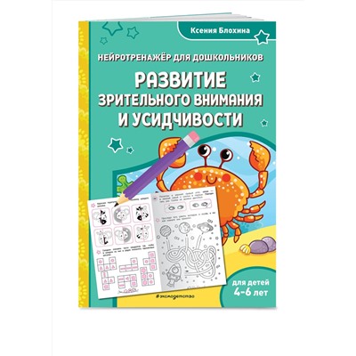 Эксмо Ксения Блохина "Развитие зрительного внимания и усидчивости: для детей 4-6 лет"
