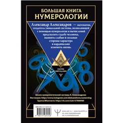 АСТ Александр Александров "Большая книга нумерологии. Цифровой анализ. 2-е издание, исправленное и дополненное"