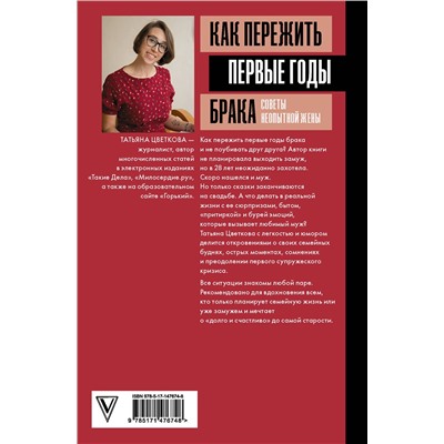АСТ Татьяна Цветкова "Как пережить первые годы брака. Советы неопытной жены"