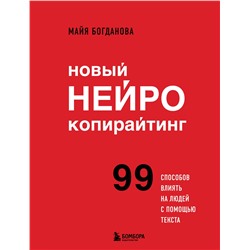 Эксмо Майя Богданова "Новый нейрокопирайтинг. 99 способов влиять на людей с помощью текста"
