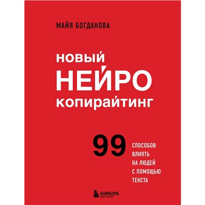 Эксмо Майя Богданова "Новый нейрокопирайтинг. 99 способов влиять на людей с помощью текста"