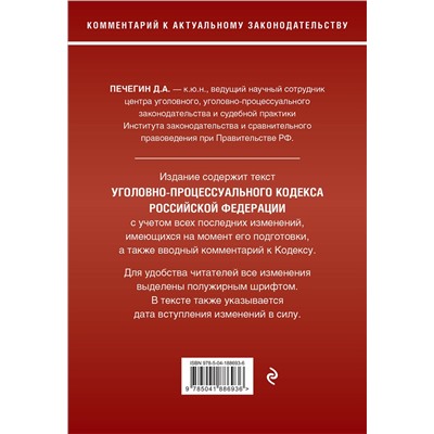 Эксмо Д. А. Печегин "Уголовно-процессуальный кодекс Российской Федераци. Комментарий к новейшей действующей редакции / УПК РФ"