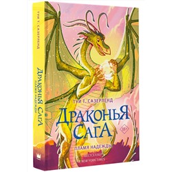 АСТ Туи Т. Сазерленд "Драконья сага. Пламя надежды"