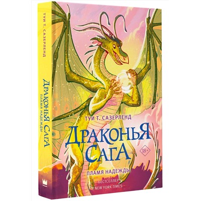 АСТ Туи Т. Сазерленд "Драконья сага. Пламя надежды"