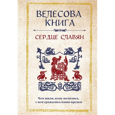 Эксмо "Велесова книга: сердце славян. Чем жили, кому молились, с кем сражались наши предки"