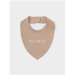 CROCKID Нагрудник К 8519