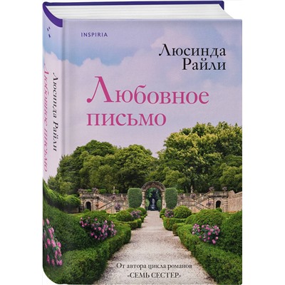 Эксмо Люсинда Райли "Любовное письмо"