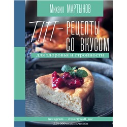 АСТ Михаил Мартынов "ПП-рецепты со вкусом. Для здоровья и стройности"