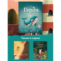 АСТ Махо Адриан "Герда. История одного кита"