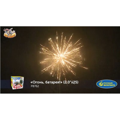 Фейерверк Р8762 Огонь, батарея! (2" х 25)