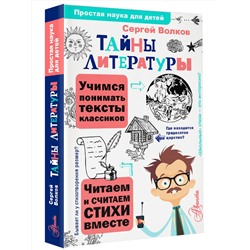 АСТ Волков С.В. "Тайны литературы"