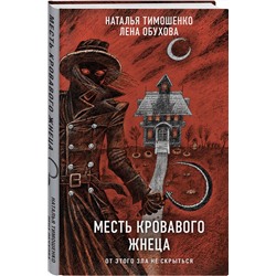 Эксмо Лена Обухова, Наталья Тимошенко "Месть Кровавого Жнеца"