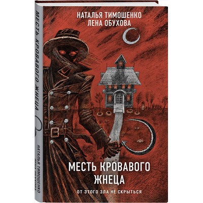 435697 Эксмо Лена Обухова, Наталья Тимошенко "Месть Кровавого Жнеца"