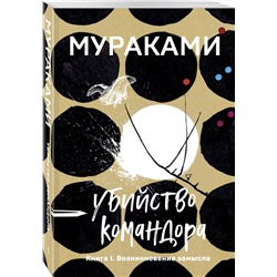 Эксмо Харуки Мураками "Убийство Командора. Книга 1. Возникновение замысла"