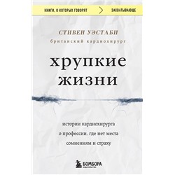 Эксмо Стивен Уэстаби "Хрупкие жизни. Истории кардиохирурга о профессии, где нет места сомнениям и страху"