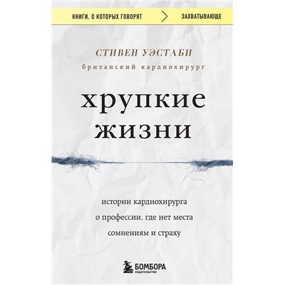 Эксмо Стивен Уэстаби "Хрупкие жизни. Истории кардиохирурга о профессии, где нет места сомнениям и страху"
