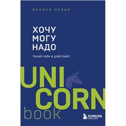 Эксмо Марина Мелия "Хочу — Mогу — Надо. Узнай себя и действуй!"