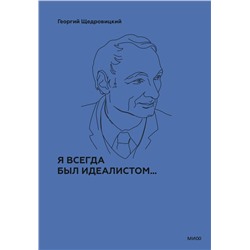 Эксмо Г. П. Щедровицкий "Я всегда был идеалистом. Спецтираж"