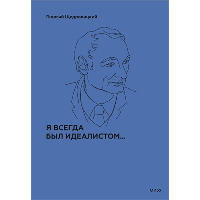 Эксмо Г. П. Щедровицкий "Я всегда был идеалистом. Спецтираж"