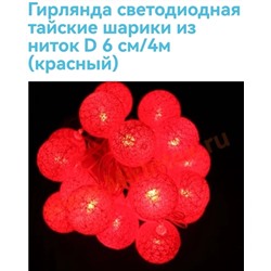 Гирлянда новогодняя электрическая из 20 шариков