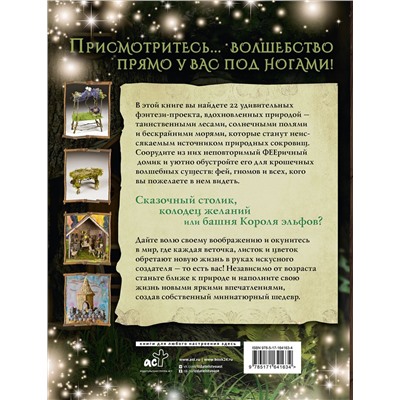 АСТ Дебби Шрамер, Майк Шрамер "ФЕЕричный домик и его обитатели: 22 фэнтези-проекта миниатюр из природных материалов"