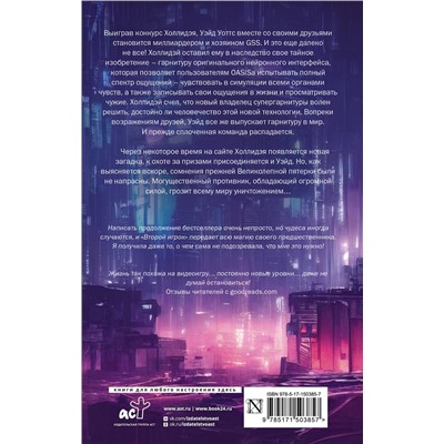 379020 АСТ Эрнест Клайн "Второму игроку приготовиться"