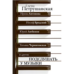 АСТ Антонова И., Бродский И., Любимов Ю., Черниговская Т. и др. "Подслушать у музыки"