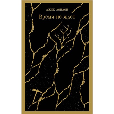 490598 Эксмо Джек Лондон "Время-не-ждет"