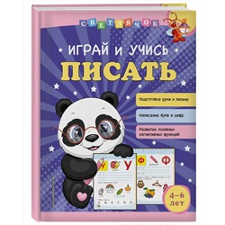 Эксмо О. В. Александрова "Играй и учись писать"