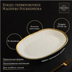 Блюдо сервировочное Magistro Poursephona, 37×24 см, фарфор, бежевое
