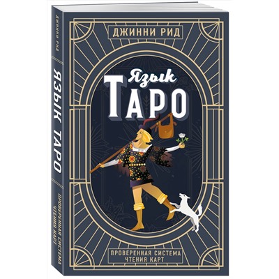 Эксмо Джинни Рид "Язык Таро. Проверенная система чтения карт (новое оформление)"