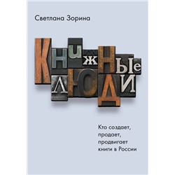 АСТ Светлана Зорина "Книжные люди. Кто создает, продает, продвигает книги в России?"