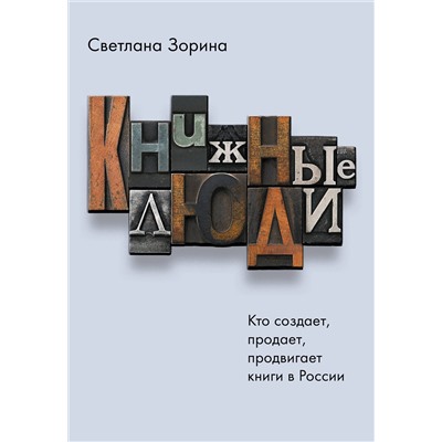 АСТ Светлана Зорина "Книжные люди. Кто создает, продает, продвигает книги в России?"