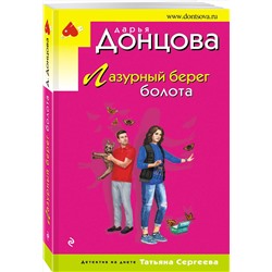 Эксмо Дарья Донцова "Лазурный берег болота"