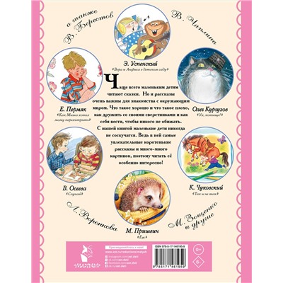АСТ Успенский Э.Н., Маршак С.Я., Чуковский К.И. и др. "Маленькие рассказы для малышей"