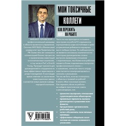 АСТ Михаил Чернявский "Мои токсичные коллеги. Как пережить abuse на работе?"